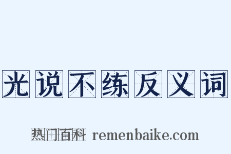 光说不练反义词是什么意思的图片